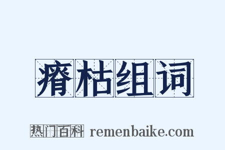 瘠枯组词是什么意思的图片